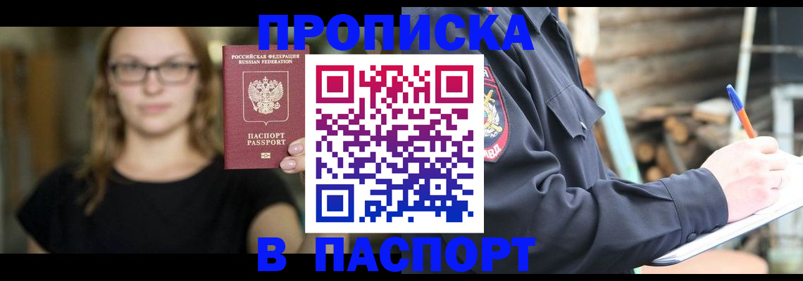 прописка в Рубцовске